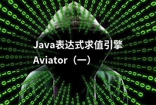 Java表达式求值引擎Aviator（一）