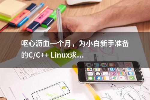 呕心沥血一个月，为小白新手准备的C/C++ Linux求职版学习路线