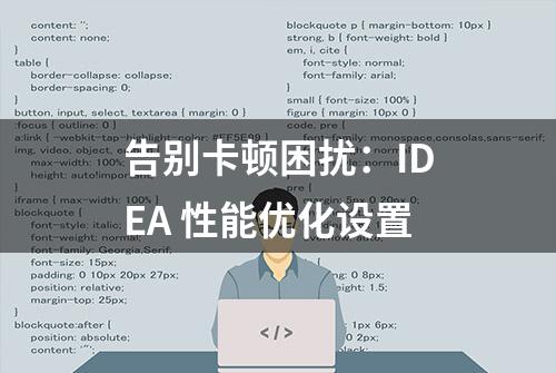 告别卡顿困扰：IDEA 性能优化设置