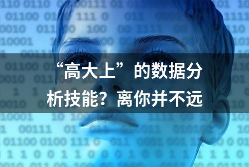 “高大上”的数据分析技能？离你并不远