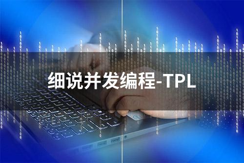 细说并发编程-TPL