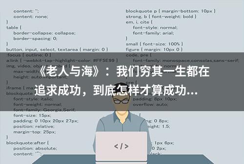 《老人与海》：我们穷其一生都在追求成功，到底怎样才算成功？