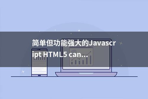 简单但功能强大的Javascript HTML5 canvas库——Fabric.js