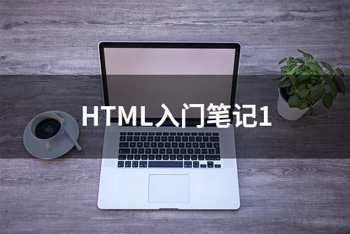 HTML入门笔记1