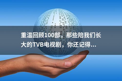 重温回顾100部，那些陪我们长大的TVB电视剧，你还记得多少部？