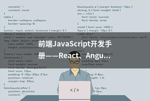 前端JavaScript开发手册——React、Angular和Vue比较