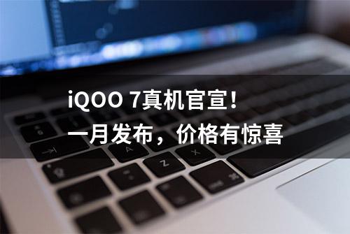 iQOO 7真机官宣！一月发布，价格有惊喜