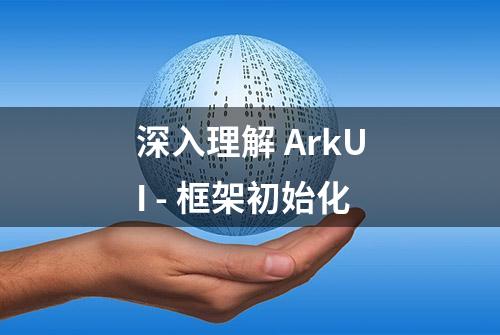 深入理解 ArkUI - 框架初始化