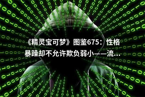 《精灵宝可梦》图鉴675：性格暴躁却不允许欺负弱小——流氓熊猫