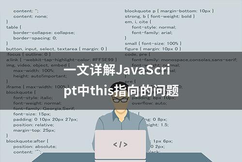 一文详解JavaScript中this指向的问题