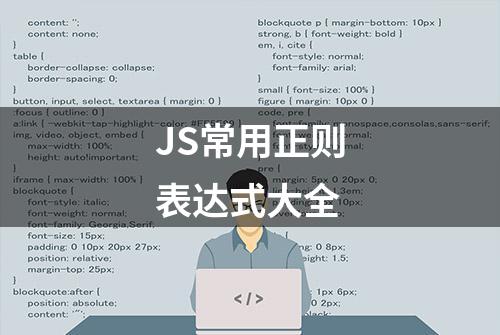 JS常用正则表达式大全