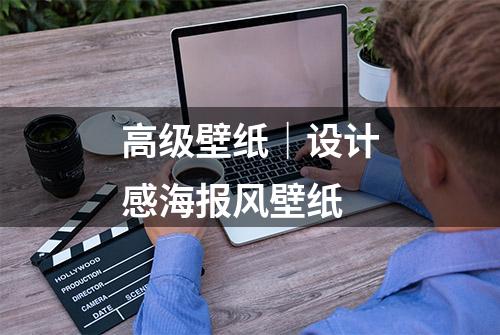 高级壁纸｜设计感海报风壁纸