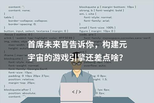 首席未来官告诉你，构建元宇宙的游戏引擎还差点啥？