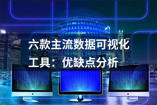 六款主流数据可视化工具：优缺点分析