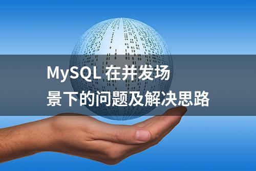 MySQL 在并发场景下的问题及解决思路