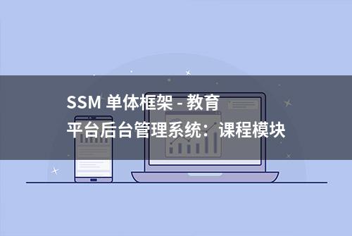 SSM 单体框架 - 教育平台后台管理系统：课程模块