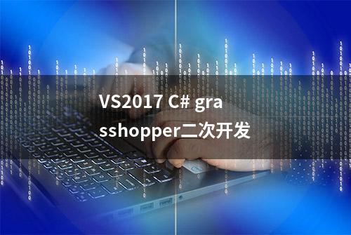 VS2017 C# grasshopper二次开发