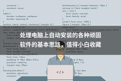 处理电脑上自动安装的各种顽固软件的基本思路，值得小白收藏