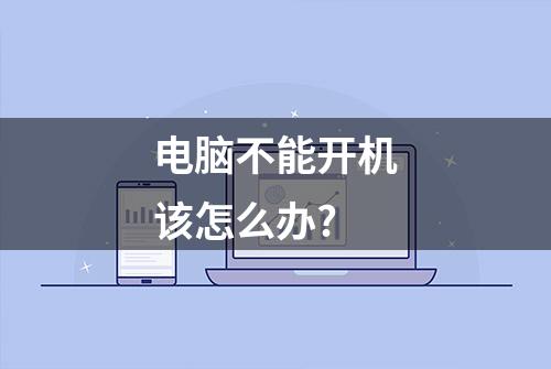 电脑不能开机该怎么办?