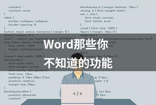 Word那些你不知道的功能