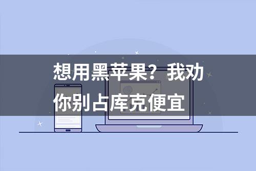 想用黑苹果？我劝你别占库克便宜