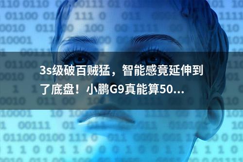 3s级破百贼猛，智能感竟延伸到了底盘！小鹏G9真能算50万内最好？