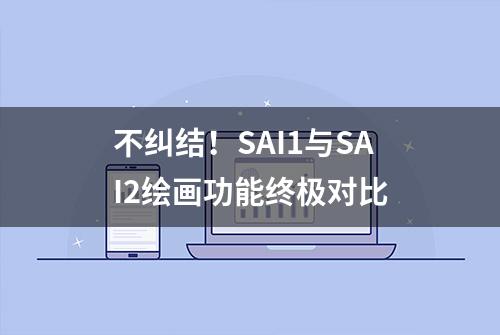 不纠结！SAI1与SAI2绘画功能终极对比