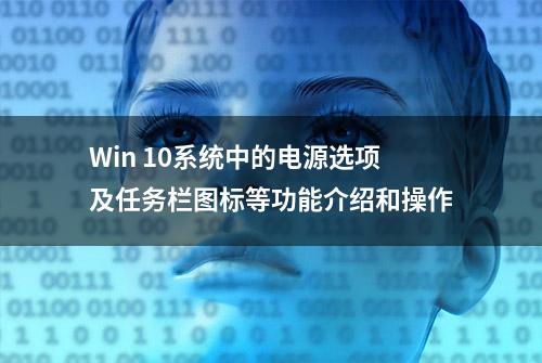 Win 10系统中的电源选项及任务栏图标等功能介绍和操作