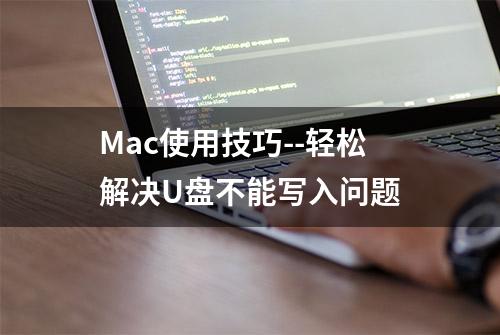 Mac使用技巧--轻松解决U盘不能写入问题