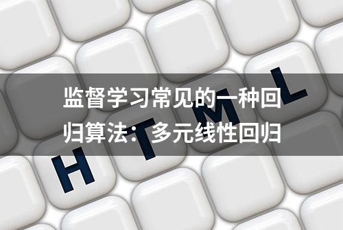 监督学习常见的一种回归算法：多元线性回归