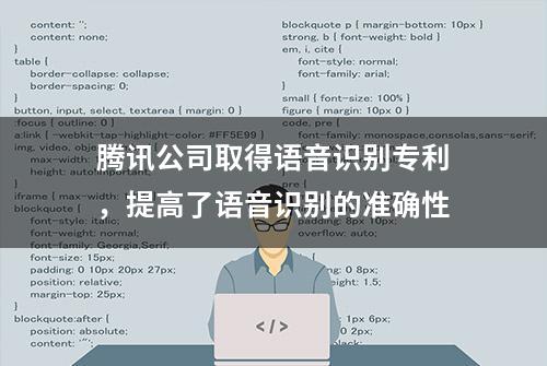 腾讯公司取得语音识别专利，提高了语音识别的准确性