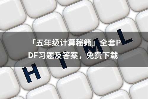 「五年级计算秘籍」全套PDF习题及答案，免费下载