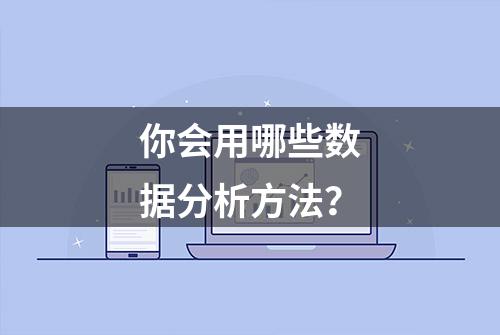 你会用哪些数据分析方法？