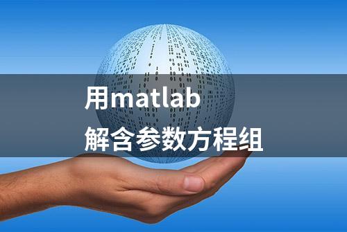 用matlab解含参数方程组