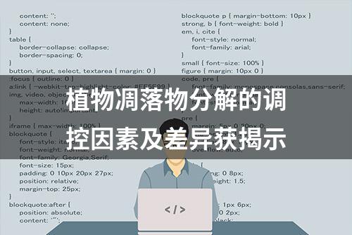 植物凋落物分解的调控因素及差异获揭示