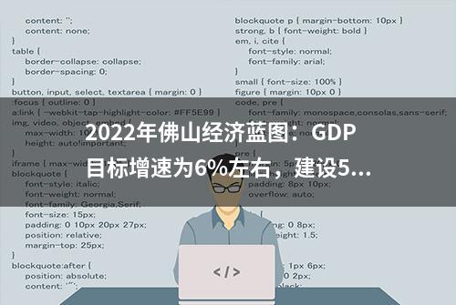 2022年佛山经济蓝图：GDP目标增速为6%左右，建设54个万亩以上工业集聚区