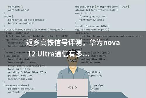 返乡高铁信号评测，华为nova 12 Ultra通信有多强？