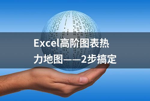 Excel高阶图表热力地图——2步搞定