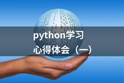 python学习心得体会（一）