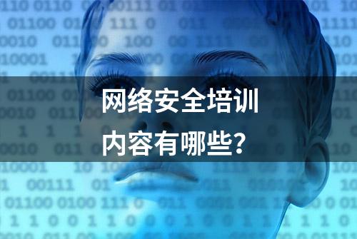 网络安全培训内容有哪些？