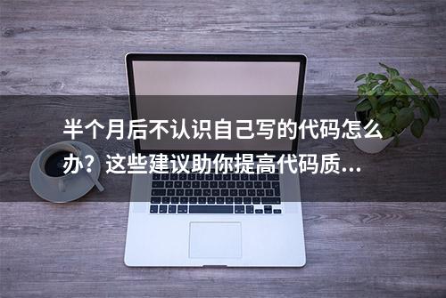 半个月后不认识自己写的代码怎么办？这些建议助你提高代码质量