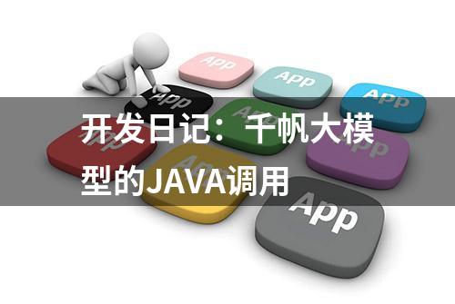 开发日记：千帆大模型的JAVA调用