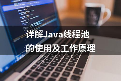 详解Java线程池的使用及工作原理