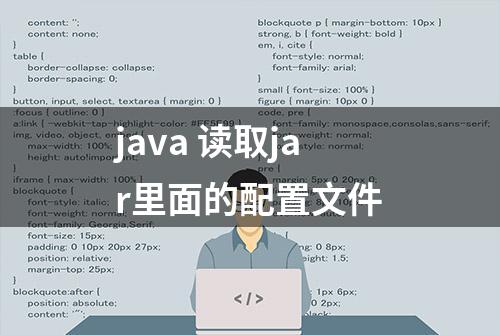 java 读取jar里面的配置文件