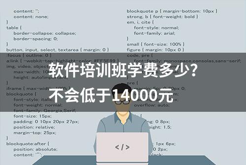 软件培训班学费多少？不会低于14000元