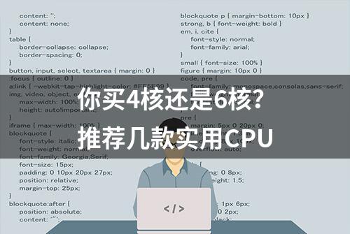 你买4核还是6核？推荐几款实用CPU