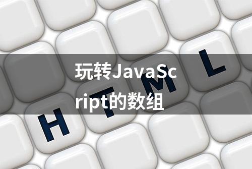 玩转JavaScript的数组