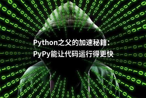 Python之父的加速秘籍：PyPy能让代码运行得更快