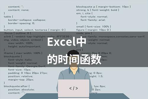 Excel中的时间函数