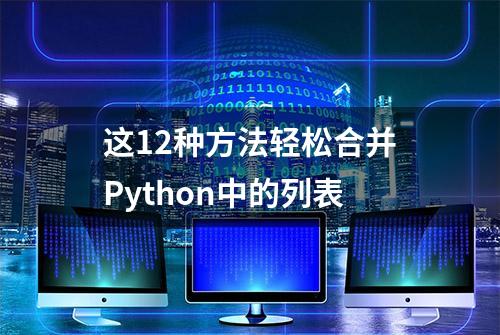 这12种方法轻松合并Python中的列表